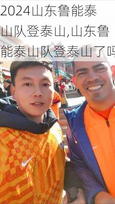 山东鲁能泰山队登泰山,山东鲁能泰山队登泰山了吗