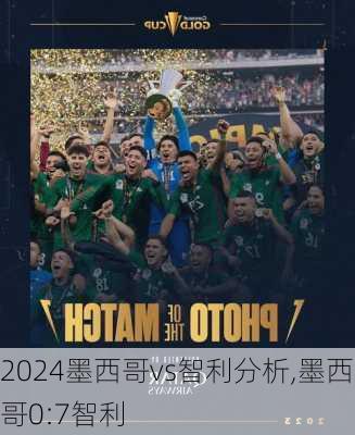 墨西哥vs智利分析,墨西哥0:7智利