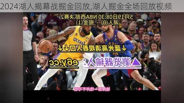 湖人揭幕战掘金回放,湖人掘金全场回放视频