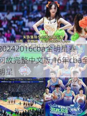 2016cba全明星赛回放完整中文版,16年cba全明星