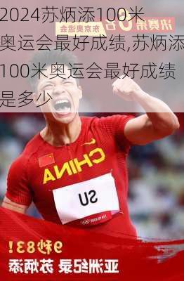 苏炳添100米奥运会最好成绩,苏炳添100米奥运会最好成绩是多少