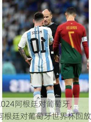 阿根廷对葡萄牙,阿根廷对葡萄牙世界杯回放