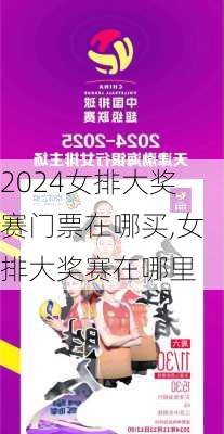 女排大奖赛门票在哪买,女排大奖赛在哪里