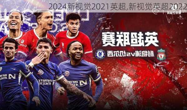 新视觉2021英超,新视觉英超2022