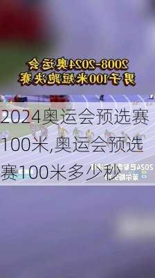 奥运会预选赛100米,奥运会预选赛100米多少秒