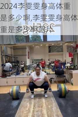 李雯雯身高体重是多少啊,李雯雯身高体重是多少啊图片