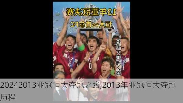2013亚冠恒大夺冠之路,2013年亚冠恒大夺冠历程