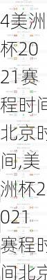 美洲杯2021赛程时间北京时间,美洲杯2021赛程时间北京时间表
