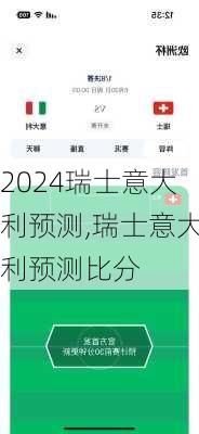 瑞士意大利预测,瑞士意大利预测比分
