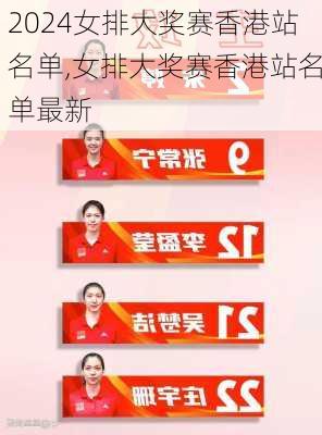 女排大奖赛香港站名单,女排大奖赛香港站名单最新