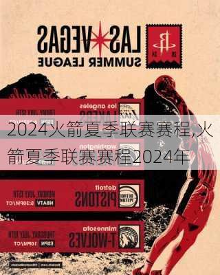 火箭夏季联赛赛程,火箭夏季联赛赛程2024年