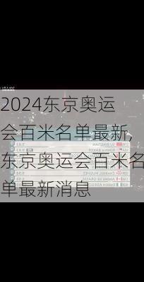 东京奥运会百米名单最新,东京奥运会百米名单最新消息