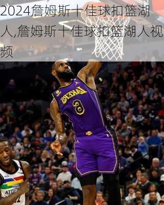 詹姆斯十佳球扣篮湖人,詹姆斯十佳球扣篮湖人视频