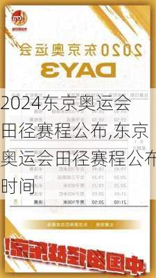 东京奥运会田径赛程公布,东京奥运会田径赛程公布时间