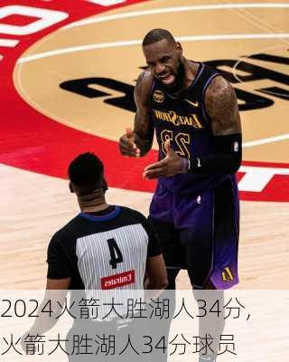 火箭大胜湖人34分,火箭大胜湖人34分球员
