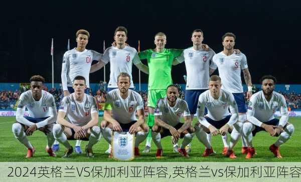英格兰VS保加利亚阵容,英格兰vs保加利亚阵容