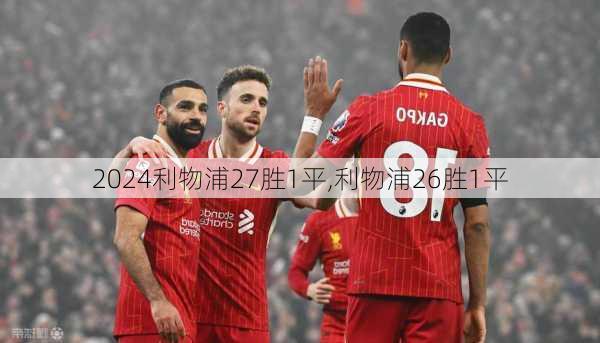 利物浦27胜1平,利物浦26胜1平