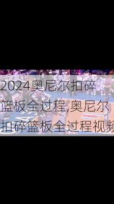 奥尼尔扣碎篮板全过程,奥尼尔扣碎篮板全过程视频