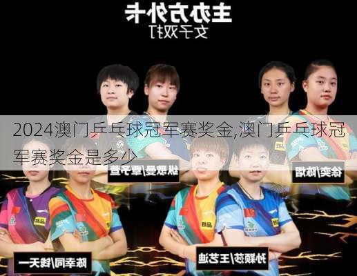 澳门乒乓球冠军赛奖金,澳门乒乓球冠军赛奖金是多少
