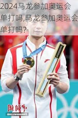 马龙参加奥运会单打吗,马龙参加奥运会单打吗?