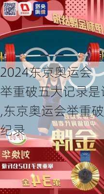 东京奥运会举重破五大记录是谁,东京奥运会举重破纪录