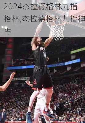 杰拉德格林九指格林,杰拉德格林九指神丐