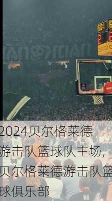 贝尔格莱德游击队篮球队主场,贝尔格莱德游击队篮球俱乐部