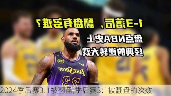 季后赛3:1被翻盘,季后赛3:1被翻盘的次数