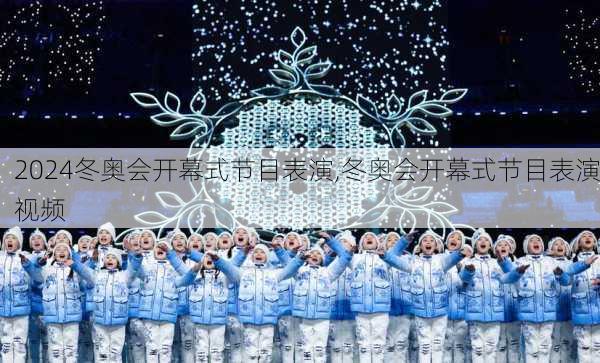 冬奥会开幕式节目表演,冬奥会开幕式节目表演视频