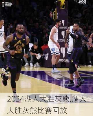 湖人大胜灰熊,湖人大胜灰熊比赛回放