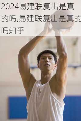 易建联复出是真的吗,易建联复出是真的吗知乎