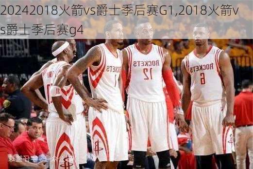 2018火箭vs爵士季后赛G1,2018火箭vs爵士季后赛g4