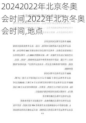 2022年北京冬奥会时间,2022年北京冬奥会时间,地点