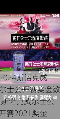 斯诺克威尔士公开赛奖金数,斯诺克威尔士公开赛2021奖金