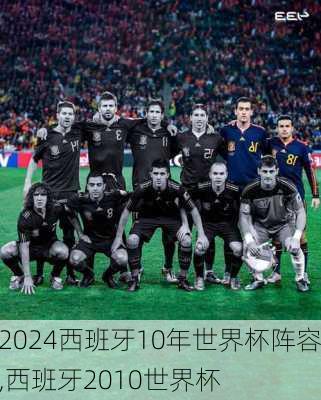 西班牙10年世界杯阵容,西班牙2010世界杯