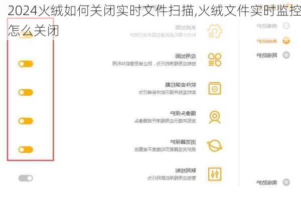 火绒如何关闭实时文件扫描,火绒文件实时监控怎么关闭