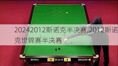 2012斯诺克半决赛,2012斯诺克世锦赛半决赛
