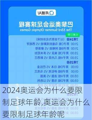 奥运会为什么要限制足球年龄,奥运会为什么要限制足球年龄呢