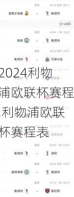 利物浦欧联杯赛程,利物浦欧联杯赛程表