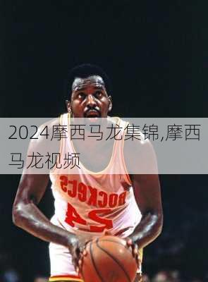 摩西马龙集锦,摩西马龙视频