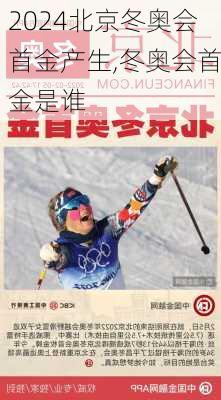 北京冬奥会首金产生,冬奥会首金是谁