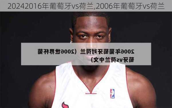 2016年葡萄牙vs荷兰,2006年葡萄牙vs荷兰