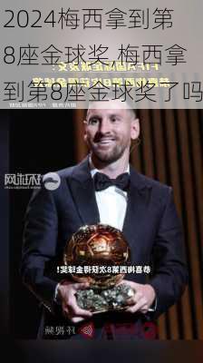 梅西拿到第8座金球奖,梅西拿到第8座金球奖了吗