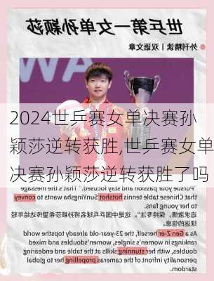 世乒赛女单决赛孙颖莎逆转获胜,世乒赛女单决赛孙颖莎逆转获胜了吗