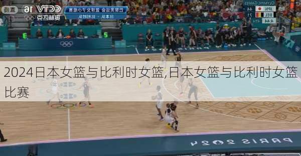 日本女篮与比利时女篮,日本女篮与比利时女篮比赛