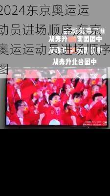 东京奥运运动员进场顺序,东京奥运运动员进场顺序图