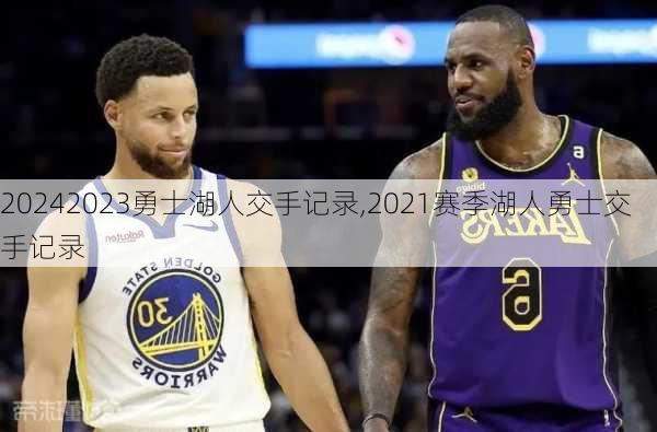 2023勇士湖人交手记录,2021赛季湖人勇士交手记录