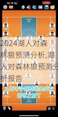 湖人对森林狼预测分析,湖人对森林狼预测分析报告