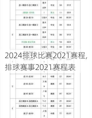 排球比赛2021赛程,排球赛事2021赛程表