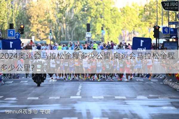 奥运会马拉松全程多少公里,奥运会马拉松全程多少公里?